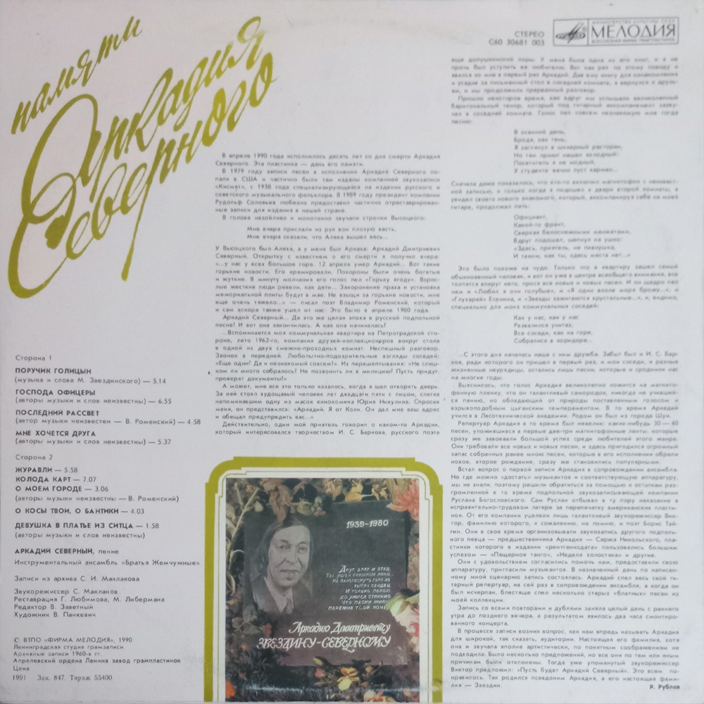 Аркадий Северный / Памяти Аркадия Северного (LP)