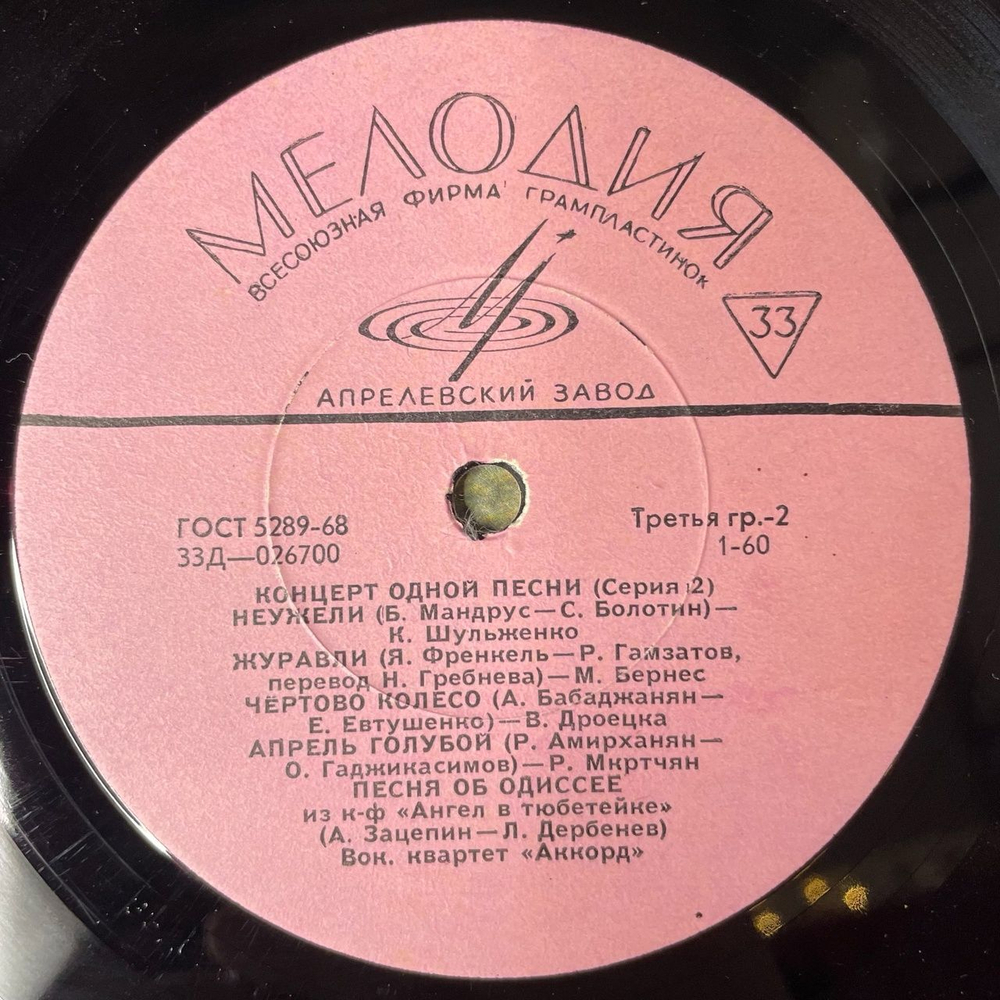 Винтажная виниловая пластинка LP Сборник Концерт Одной Песни (Серия 2) (СССР 1969) (Бернес, Ободзинский, Магомаев)