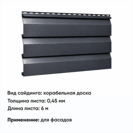 М/сайдинг Корабельная доска  (Н-0,45) 6 м РАЛ 7024 Графитовый серый