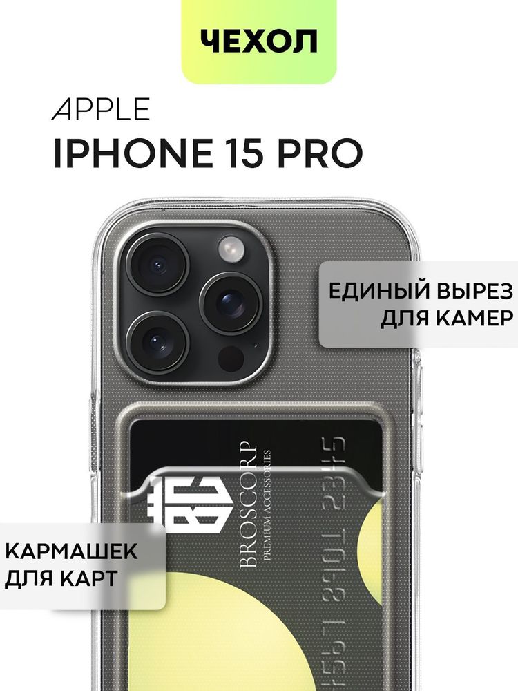 Чехол BROSCORP для Apple iPhone 15 Plus (арт.IP15PLUS-HARD-TPU-POCKET )