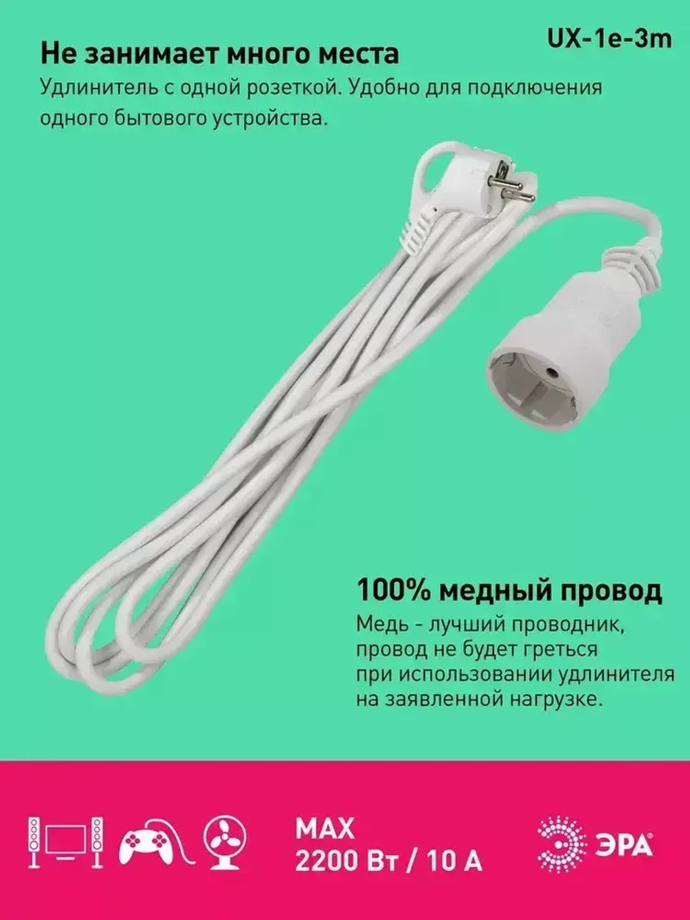 Удлинитель сетевой электрический с заземлением UX-1е-3m ЭРА / Сетевой фильтр 1 розетка, 3м, 10А, 3x0,75мм2