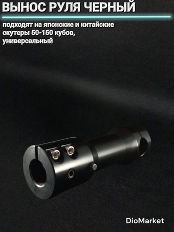 Вынос открытого руля на скутер Черный