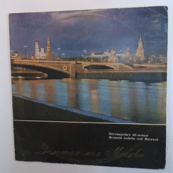 Сборник Золотая Моя Москва Посвящается 40 летию Великой победы под Москвой Военные песни 2LP  (USSR 1982)