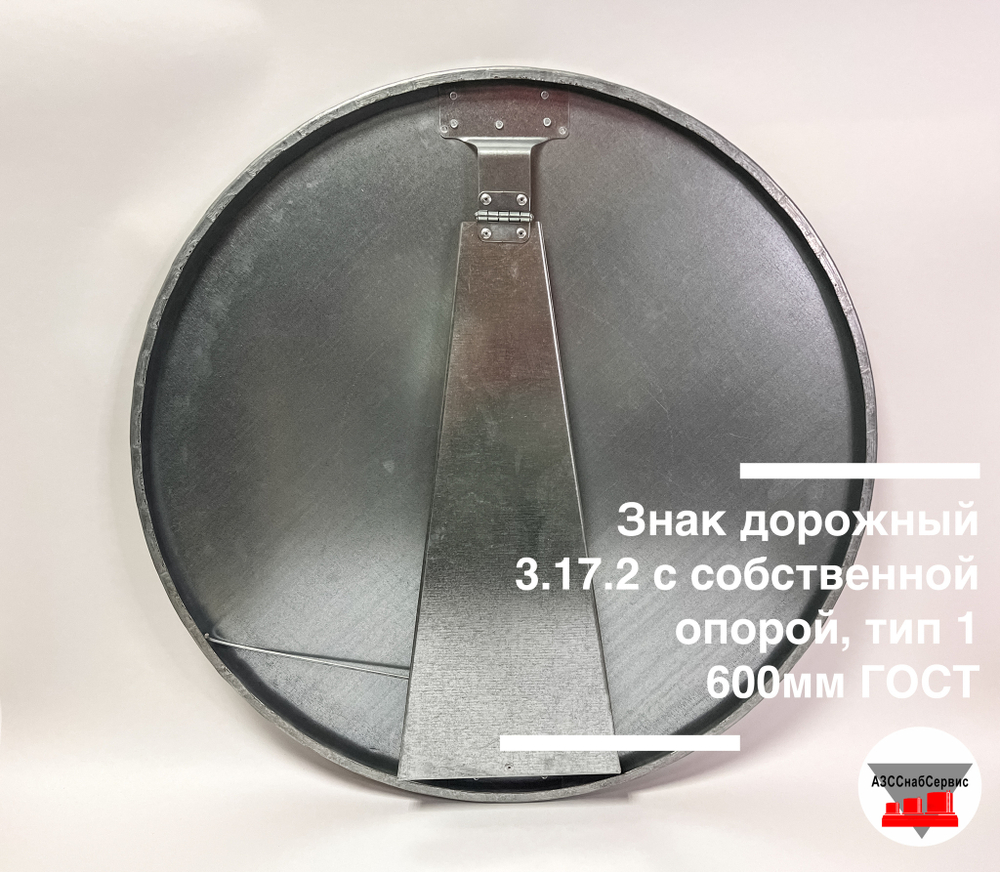 Знак дорожный 3.17.2 ОПАСНОСТЬ/DANGER с собственной опорой, тип 1, 600 мм