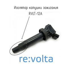 Наконечник-изолятор катушки зажигания re:volta, арт. RVLT-12A