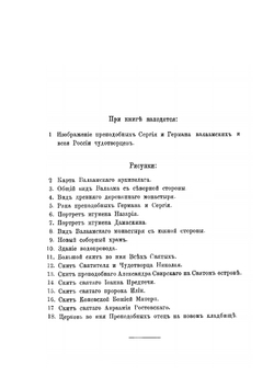 Валаамский монастырь и его подвижники. Второе издание | И.П. Лазаревский