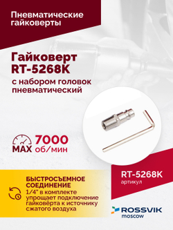 Гайковерт пневматический RT-5268K, 1/2", 700Нм, 7000об/мин, 6,2бар, с набором головок
