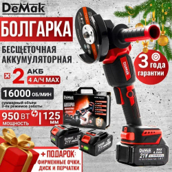 Болгарка аккумуляторная бесщеточная DeMak 21В, УШМ 125 мм, с регулировкой до 16000 об/м, 950W, в кейсе 2 АКБ 4 А/ч, + диск в подарок, фирменные очки, углошлифовальная машина 21V