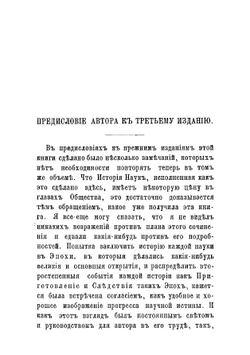 История индуктивных наук от древнейшего и до настоящего времени. Том 1 | Уэвелл Уильям