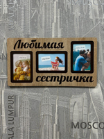 Фоторамка "Любимая сестричка" на 3 фото 10х15см