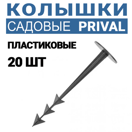 Колышки для парника Prival пластиковые, 20шт