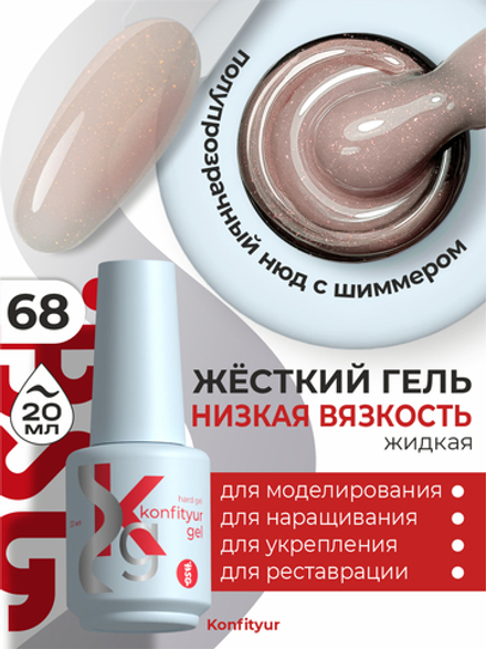 Жёсткий гель в бутылке Konfityur №68 НИЗКАЯ ВЯЗКОСТЬ - Полупрозрачный нежно-персиковый с ярким мерцанием (20 мл)