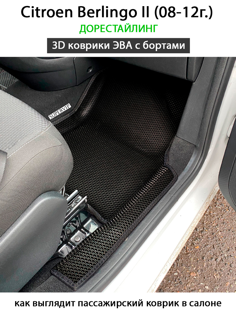 передние эва коврики в салон авто для citroen berlingo 2 от supervip