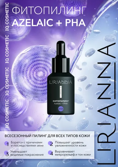 Фитопилинг AZELAIC + PHA LIRIANNA 30ml