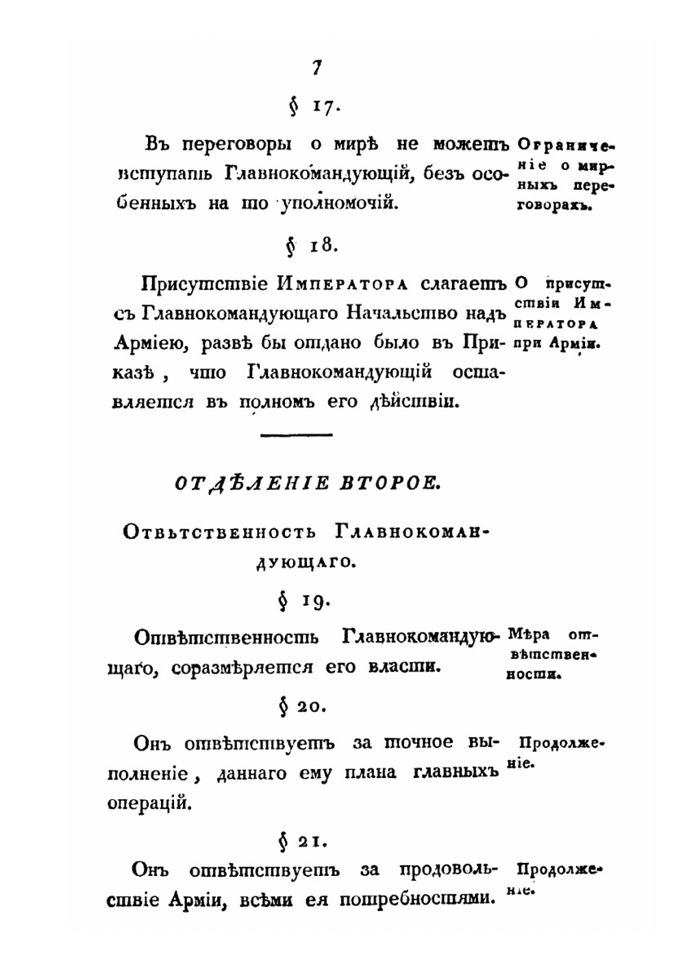 Учреждение для управления большой действующей армии | Барклай де Толли
