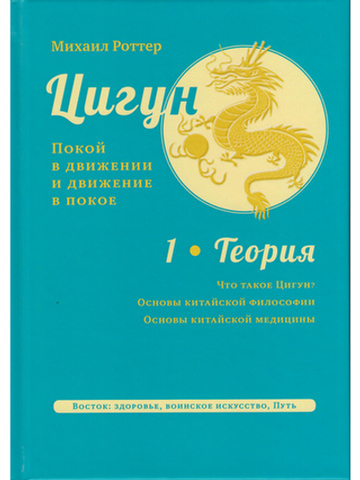 Цигун: покой в движении и движение в покое. В 5 т. Т. 1: Теория