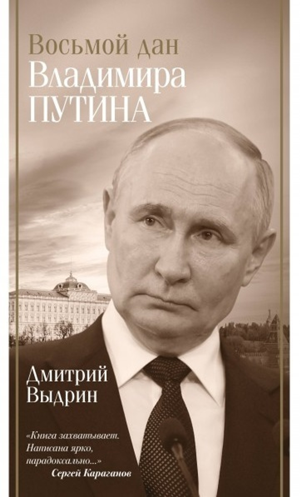 Восьмой дан Владимира Путина