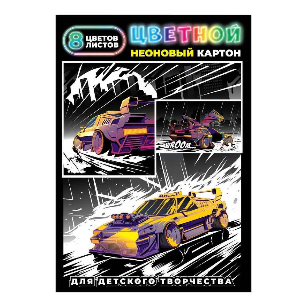Картон цветной А4 8л 8цв. неоновый в папке "Гонки" (Феникс+)