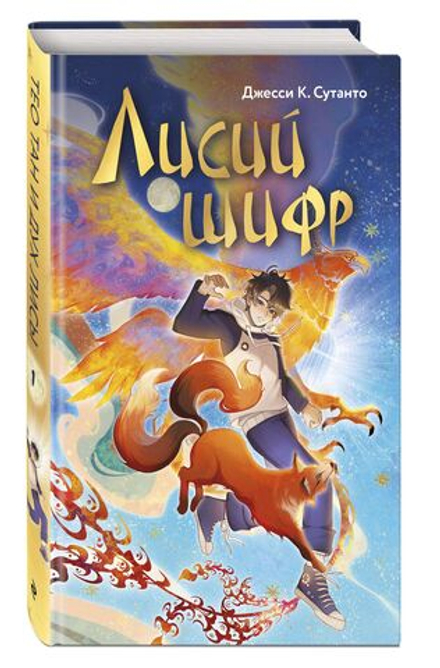 Лисий шифр (автор Сутанто Джесси К)