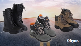 ОБУВЬ