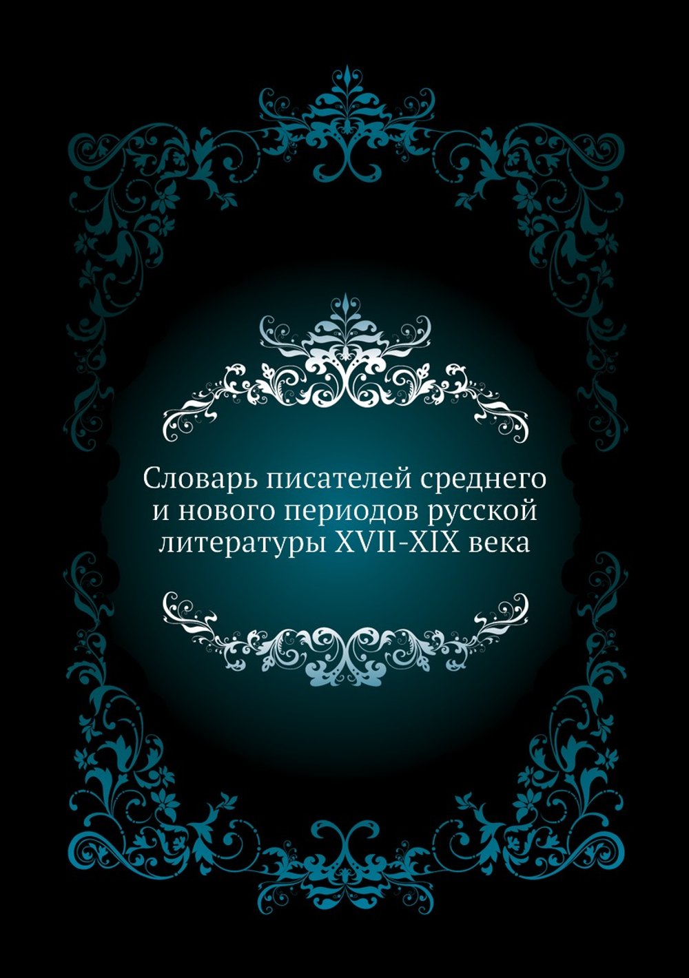 Словарь писателей среднего и нового периодов русской литературы XVII-XIX века | А.В. Арсеньев