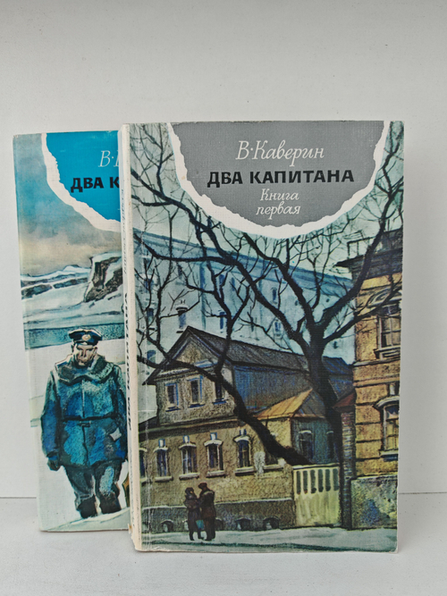 Два капитана (комплект из 2-х книг)