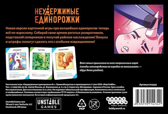 Настольная игра Неудержимые единорожки 18+