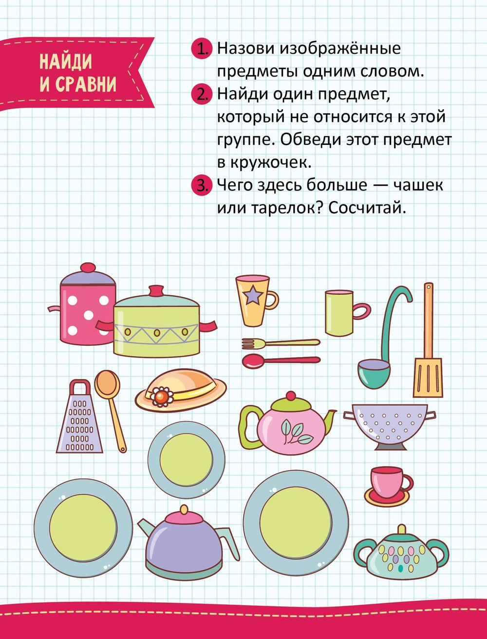 Моя первая математика. 45 весёлых игр и заданий для самых маленьких. 3-4 года