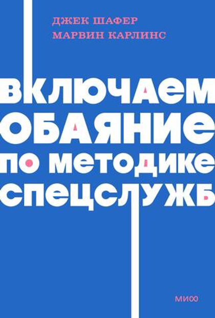 Включаем обаяние по методике спецслужб NEON Pocketbooks