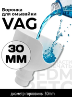 Воронка для бачка стеклоомывателя (омывайки), для двигателя VAG (Skoda, Audi, Volkswagen)