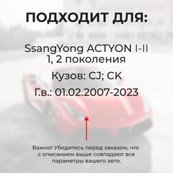 Ремкомплект ограничителей дверей SsangYong ACTYON (I-II) CK; CJ (4 двери, тип 36) 2010-2023