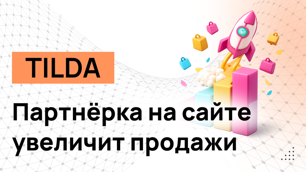 Партнёрская реферальная программа для интернет магазина или сайта на Тильде - Программные коды + Инструкция