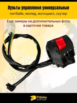tx Пульты руля, переключатели универсальные для мототехники