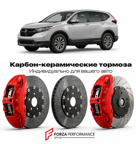 Карбон-керамическая тормозная система для Honda CR-V III RE 2006-2011 Хонда