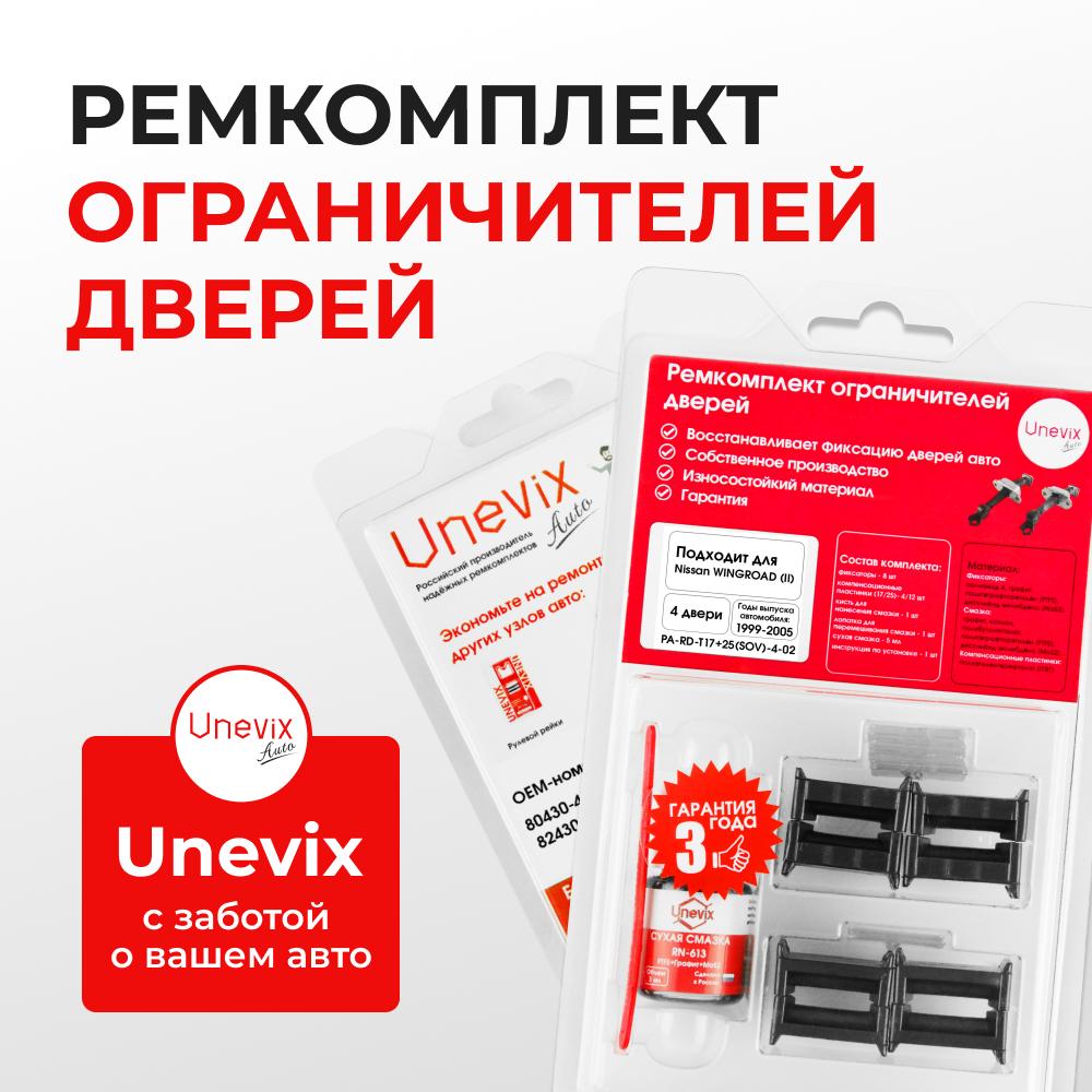 Ремкомплект ограничителей дверей Nissan WINGROAD (II) Y11 (тип 17+25) 1999-2005
