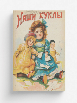 Наши куклы | Нет автора