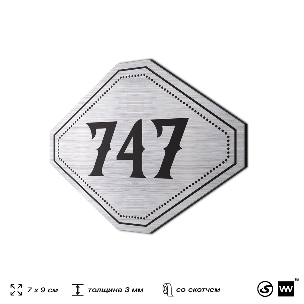 Номерок на дверь квартиры 747, для кабинета, офиса, шильдик 9 х 7 см, серебристый, Айдентика Технолоджи