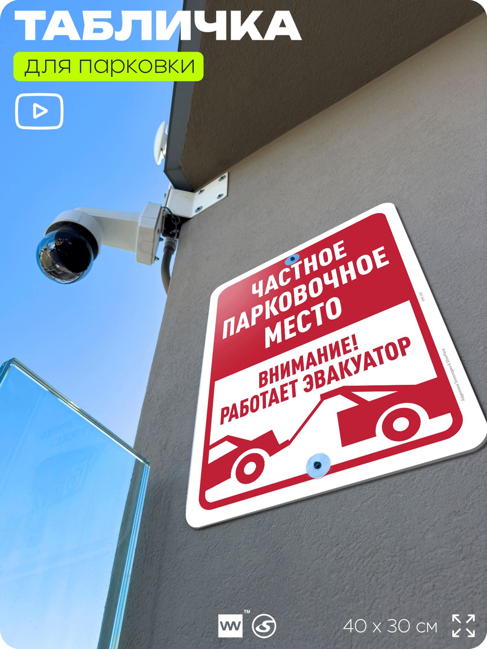 Табличка для парковки "Частное парковочное место, работает эвакуатор", для дома, офиса, организаций, 40х30 см, Silver Plane x Айдентика Технолоджи