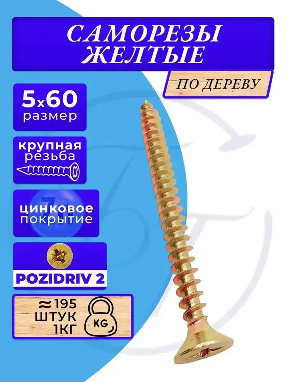 Саморезы по дереву желтые 5х60 жёлтый цинк. 1кг
