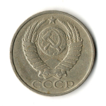 50 копеек 1985 год