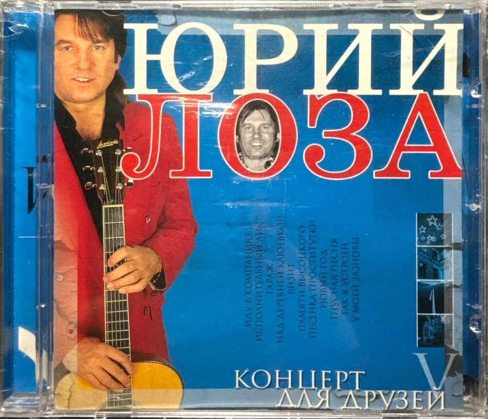 Юрий Лоза / Концерт Для Друзей (CD)
