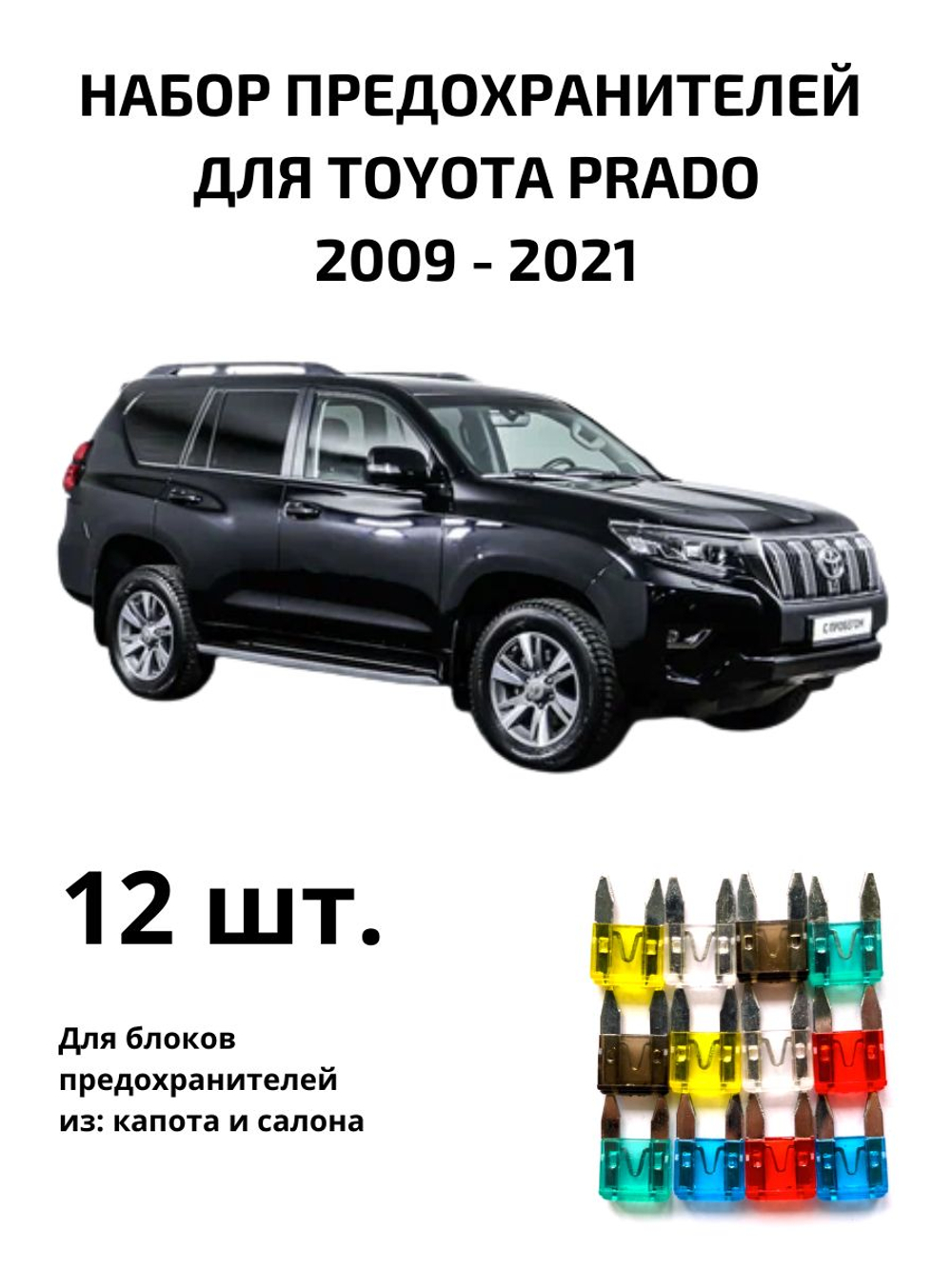 Набор предохранителей для Toyota Prado 150 PRA150