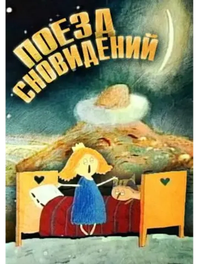 Поезд сновидений (1996) (DVD-R)