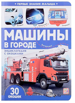 Энциклопендия с окошками Первые знания малыша "Машины в городе" (Malamalama)