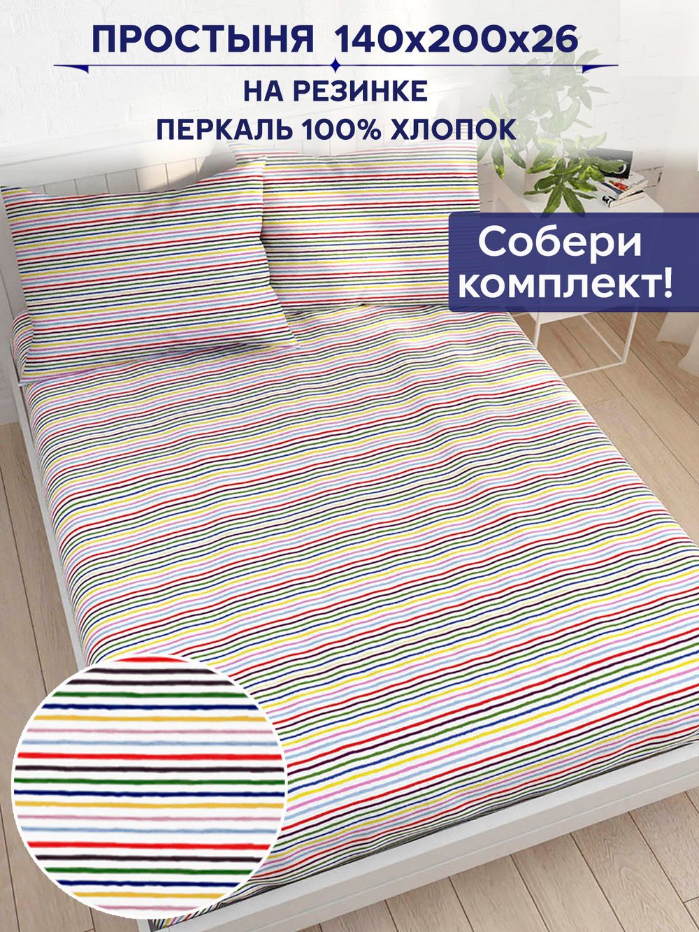 Простынь на резинке Сказка "Радужная полоска" 140х200 см