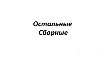 Остальные Сборные