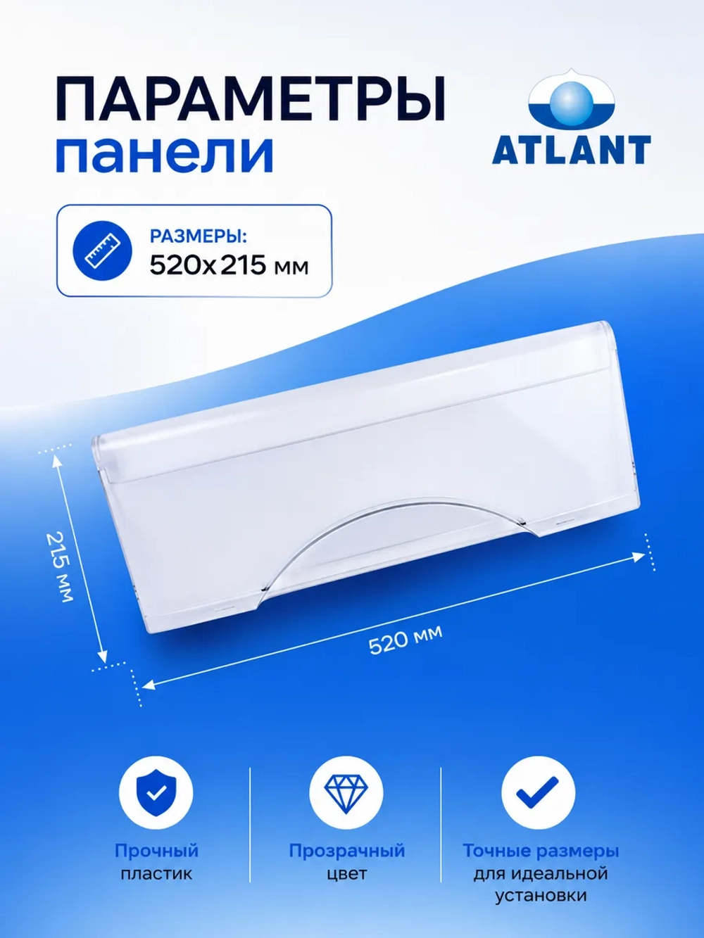 Панель морозильной камеры Атлант 773522409000 (ХМ-45)