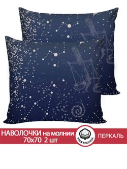 Наволочка комплект 2шт перкаль Сказка "Утренняя звезда" 70x70 см на молнии