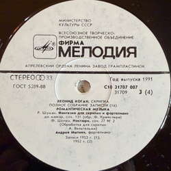 Виниловая пластинка Леонид Коган - Романтическая музыка (1991г.) 2LP