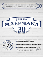 Адресная табличка на дом, 3005, 60х26 см.